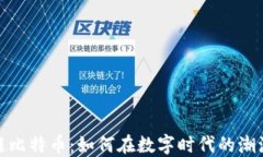 德阳市区块链比特币：如何在数字时代的潮流中