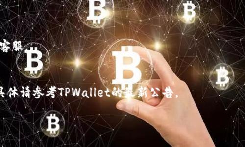   如何在TPWallet中使用USDT购买加密货币 / 

 guanjianci TPWallet, USDT, 买币, 加密货币 /guanjianci 

什么是TPWallet？
TPWallet是一款用户友好的加密货币钱包，支持多种数字资产的存储和交易。它不仅可以安全地存储您的加密货币，还提供便捷的功能，让用户可以轻松进行买币、换币等操作。对于那些希望利用USDT（泰达币）购买其他加密货币的投资者来说，TPWallet是一个不错的选择。

USDT是什么？
USDT是一种稳定币，它的价值与美元挂钩。这种设计使得USDT能够维护相对稳定的价格波动，成为在加密市场中常用的交易媒介。USDT的稳定性使得它非常适合用于转账和交易。

购买前的准备工作
在开始购买加密货币之前，您需要做好一些准备工作。首先，确保您已在TPWallet注册并完成了身份验证。此外，您还需要将USDT充值到您的TPWallet账户中。

h4步骤一：注册和验证您的TPWallet账户/h4
如果还没有TPWallet账户，请下载并安装TPWallet应用。打开应用，按照提示进行注册。输入您的邮箱地址和设置密码后，您将收到验证邮件。完成验证后，登录钱包。

h4步骤二：充值USDT到您的TPWallet/h4
登录TPWallet后，找到“资产管理”或“充值”选项。在这里选择USDT，并复制相应的充值地址。然后，从其他地方（如交易所或其他钱包）将USDT发送到这个地址。几分钟后，您的USDT余额将会更新。

在TPWallet中使用USDT买币的具体步骤
当您的TPWallet中成功充值了USDT后，就可以开始购买其他加密货币了。以下是具体步骤：

h4步骤一：打开TPWallet应用/h4
确保您的应用是最新版本，并打开TPWallet。在主界面上，您可以看到不同的功能模块，选择“交易”或“买币”选项。

h4步骤二：选择您希望购买的加密货币/h4
在买币界面，您会看到可供购买的不同加密货币列表。浏览这些选项，选择您感兴趣的币种。例如，比特币、以太坊或刚推出的新币等。

h4步骤三：输入购买金额/h4
选中目标加密货币后，您需要输入购买金额。应用将自动计算出您需要用多少USDT进行交易。确保您了解当前的汇率和相关的手续费，以便做出明智的决策。

h4步骤四：确认交易信息/h4
在输入完购买金额后，系统会显示交易的详细信息。请仔细检查这些信息，包括您将收到的币种数量、使用的USDT金额及交易所需手续费等。确认无误后，点击“确认”或“购买”按钮。

h4步骤五：完成交易/h4
一旦确认交易，TPWallet将处理您的请求。这通常只需要几分钟，随后您将在钱包中看到购买的新加密货币。您可以在“资产管理”界面查看您的新余额。

小贴士：如何安全管理您的资产
安全管理数字资产非常重要。以下是一些安全建议：
ul
li启用双重认证，以增强账户的安全性。/li
li定期备份您的钱包，确保在丢失设备的情况下还能找回资产。/li
li使用强密码，避免使用容易被猜测的个人信息。/li
li尽量避免在公共Wi-Fi环境中进行交易，以防止网络攻击。/li
/ul

总结
通过TPWallet使用USDT购买加密货币的过程并不复杂，只需几个简单的步骤即可完成。利用USDT的价值稳定性，您可以轻松进入加密市场，扩展您的投资组合。同时，注意安全管理，可以为您的数字资产增添一层保护。希望本文能为您在TPWallet上购买加密货币提供有用的指导。 

常见问题解答（FAQ）
h4Q1：TPWallet支持哪些加密货币？/h4
TPWallet支持多种主流加密货币，包括比特币、以太坊、Ripple等，具体支持的币种可能会有所更新，请查阅官方列表。

h4Q2：在TPWallet中交易是否安全？/h4
TPWallet采用多种安全机制来保护用户的资产，包括加密技术和身份认证。用户也需自行增强安全意识。

h4Q3：USDT的充值费用如何？/h4
USDT的充值费用根据不同的钱包和区块链网络会有所不同。请在进行交易前仔细查看相关费用。

h4Q4：如果交易失败，我的钱会怎么办？/h4
若出现交易失败，您的资产通常会返回至您的钱包，您可以尝试重新进行交易。如果仍然没有到账，建议联系TPWallet客服。

h4Q5：我可以在TPWallet中使用法币直接购买加密货币吗？/h4
目前TPWallet主要支持用数字资产进行交易。不过，某些国家和地区可能会根据当地法规提供相关的法币购买选项，具体请参考TPWallet的最新公告。

希望这些信息能够帮助到您，在TPWallet中顺利地使用USDT购买心仪的加密货币，做出明智的投资决策！