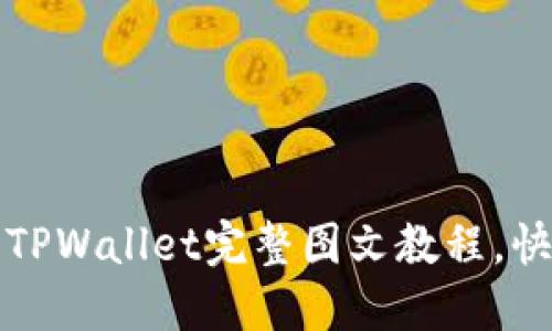 币圈入门必备: TPWallet完整图文教程，快速掌握交易技巧