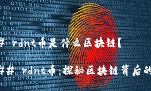 ### rdnt币是什么区块链？

#### rdnt币：探秘区块链背后的力量
