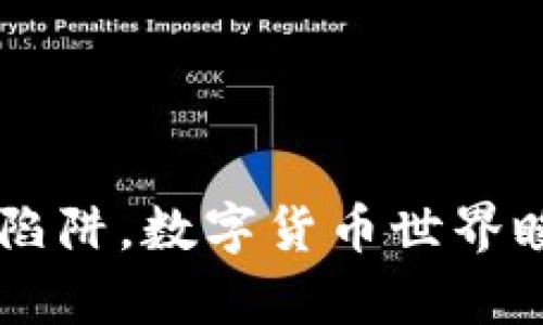 如何应对刚创建的TP新钱包被盗：有效措施与预防策略
TP钱包被盗, 防止虚拟货币盗窃, 钱包安全措施, 加密货币保护/guanjianci

引言：钱包被盗的紧急反应
在数字货币日益普及的今天，钱包安全显得尤为重要。特别是对于那些刚刚创建的TP新钱包，一旦遭遇盗窃，可能会造成巨大的财务损失。面对这样的情况，我们该如何应对？本文将为你提供详细的应对策略和预防措施，帮助你保护你的数字资产。

第一步：立即采取措施
如果你发现TP新钱包被盗，首先要保持冷静。迅速采取以下几步措施，可能有助于降低损失。
1. **检查交易记录**：第一时间检查你的钱包交易记录，确认具体被盗金额及盗币时间。
2. **锁定账户**：如果你使用的是某个平台的钱包，立即联系该平台客服，要求锁定你的账户，以防止进一步的损失。
3. **更改密码**：立即更改与钱包相关的所有密码，包括邮件密码、交易所账户密码等，确保任何相关账户获得保护。

第二步：收集证据
在此阶段，收集所有能证明钱包被盗的证据是至关重要的。你可以：
1. **截屏交易记录**：保存被盗交易的截屏，确保在需要时有证据支持。
2. **记录时间和金额**：记录被盗的具体时间、金额及每笔交易的详细信息。
3. **备份钱包信息**：确保你有该钱包的备份信息，以防后续需要恢复或查证情况。

第三步：通知相关方
在确认被盗后，应及时通知相关方。包括：
1. **平台客服**：如果盗窃事件涉及到交易所或钱包平台，立即联系他们的客服部门。
2. **朋友和家人**：告知身边的人，并提醒他们注意安全，防止他们也成为受害者。
3. **报告给警方**：在某些情况下，你可以选择向当地警方报案，尽管针对虚拟货币的案件处理相对复杂，但依然是一个必要的步骤。

第四步：了解盗窃方式
了解你钱包被盗的原因及方式，可以帮助你今后更好地保护自己。常见的盗窃方式包括：
1. **网络钓鱼**：黑客通过伪装成合法网站或应用，诱骗用户输入钱包信息。
2. **恶意软件**：通过恶意软件感染用户设备，获取钱包私钥或密码。
3. **社交工程攻击**：攻击者伪装成客服或朋友，获取用户的信任，从而索取敏感信息。

第五步：加强钱包安全
为了防止类似事件再次发生，接下来的步骤将帮助你增强钱包的安全性：
1. **开启双重认证**：在可能的情况下，启用双重认证（2FA），大大提升账户的安全性。
2. **定期更换密码**：定期更换钱包及关联账户的密码，并使用复杂密码组合。
3. **使用硬件钱包**：如果你频繁交易或者持有大量数字资产，考虑使用硬件钱包进行存储。
4. **保持软件更新**：保证你的设备和钱包软件始终保持最新版本，以修补已知漏洞。

第六步：学习更多防护知识
投资科技及安全是保护数字资产的长远之计。加强学习以下内容有助于提升你的安全意识：
1. **学习识别钓鱼网站**：了解如何辨别真假网站及邮件。
2. **定期检查钱包安全指南**：关注钱包官方网站的安全指南，了解最新的安全防护措施。
3. **参加安全培训**：参加一些关于网络安全的线上课程，提升个人防护能力。

结论：保持警惕，做好防护
TP新钱包被盗的经历无疑是痛苦的，但通过及时的应对措施和加强安全防护，你可以减少潜在的损失，避免再次落入陷阱。数字货币世界瞬息万变，保护自己，有赖你的持续学习和警惕。希望以上信息对你有所帮助，愿你在未来的数字货币旅程中安全顺利！