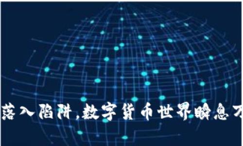 如何应对刚创建的TP新钱包被盗：有效措施与预防策略
TP钱包被盗, 防止虚拟货币盗窃, 钱包安全措施, 加密货币保护/guanjianci

引言：钱包被盗的紧急反应
在数字货币日益普及的今天，钱包安全显得尤为重要。特别是对于那些刚刚创建的TP新钱包，一旦遭遇盗窃，可能会造成巨大的财务损失。面对这样的情况，我们该如何应对？本文将为你提供详细的应对策略和预防措施，帮助你保护你的数字资产。

第一步：立即采取措施
如果你发现TP新钱包被盗，首先要保持冷静。迅速采取以下几步措施，可能有助于降低损失。
1. **检查交易记录**：第一时间检查你的钱包交易记录，确认具体被盗金额及盗币时间。
2. **锁定账户**：如果你使用的是某个平台的钱包，立即联系该平台客服，要求锁定你的账户，以防止进一步的损失。
3. **更改密码**：立即更改与钱包相关的所有密码，包括邮件密码、交易所账户密码等，确保任何相关账户获得保护。

第二步：收集证据
在此阶段，收集所有能证明钱包被盗的证据是至关重要的。你可以：
1. **截屏交易记录**：保存被盗交易的截屏，确保在需要时有证据支持。
2. **记录时间和金额**：记录被盗的具体时间、金额及每笔交易的详细信息。
3. **备份钱包信息**：确保你有该钱包的备份信息，以防后续需要恢复或查证情况。

第三步：通知相关方
在确认被盗后，应及时通知相关方。包括：
1. **平台客服**：如果盗窃事件涉及到交易所或钱包平台，立即联系他们的客服部门。
2. **朋友和家人**：告知身边的人，并提醒他们注意安全，防止他们也成为受害者。
3. **报告给警方**：在某些情况下，你可以选择向当地警方报案，尽管针对虚拟货币的案件处理相对复杂，但依然是一个必要的步骤。

第四步：了解盗窃方式
了解你钱包被盗的原因及方式，可以帮助你今后更好地保护自己。常见的盗窃方式包括：
1. **网络钓鱼**：黑客通过伪装成合法网站或应用，诱骗用户输入钱包信息。
2. **恶意软件**：通过恶意软件感染用户设备，获取钱包私钥或密码。
3. **社交工程攻击**：攻击者伪装成客服或朋友，获取用户的信任，从而索取敏感信息。

第五步：加强钱包安全
为了防止类似事件再次发生，接下来的步骤将帮助你增强钱包的安全性：
1. **开启双重认证**：在可能的情况下，启用双重认证（2FA），大大提升账户的安全性。
2. **定期更换密码**：定期更换钱包及关联账户的密码，并使用复杂密码组合。
3. **使用硬件钱包**：如果你频繁交易或者持有大量数字资产，考虑使用硬件钱包进行存储。
4. **保持软件更新**：保证你的设备和钱包软件始终保持最新版本，以修补已知漏洞。

第六步：学习更多防护知识
投资科技及安全是保护数字资产的长远之计。加强学习以下内容有助于提升你的安全意识：
1. **学习识别钓鱼网站**：了解如何辨别真假网站及邮件。
2. **定期检查钱包安全指南**：关注钱包官方网站的安全指南，了解最新的安全防护措施。
3. **参加安全培训**：参加一些关于网络安全的线上课程，提升个人防护能力。

结论：保持警惕，做好防护
TP新钱包被盗的经历无疑是痛苦的，但通过及时的应对措施和加强安全防护，你可以减少潜在的损失，避免再次落入陷阱。数字货币世界瞬息万变，保护自己，有赖你的持续学习和警惕。希望以上信息对你有所帮助，愿你在未来的数字货币旅程中安全顺利！