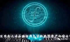 如何使用天元币区块链钱包实现数字资产的安全