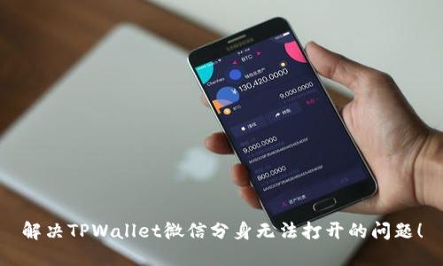 解决TPWallet微信分身无法打开的问题！