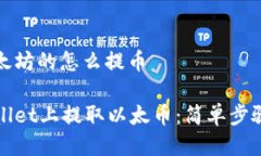 tpwallet以太坊的怎么提币如何在TPWallet上提取以太