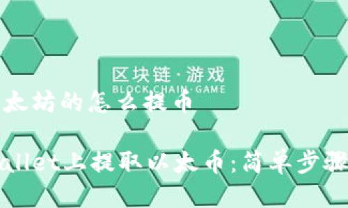 tpwallet以太坊的怎么提币

如何在TPWallet上提取以太币：简单步骤和实用技巧