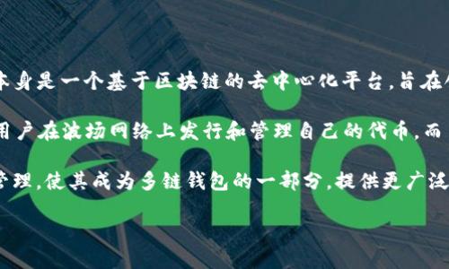 TPWallet 是一个与波场 (Tron) 生态系统相关的数字钱包，主要用来管理波场网络上的数字资产。波场网络本身是一个基于区块链的去中心化平台，旨在创建数据分享和娱乐内容的自由环境。

TPWallet 主要基于波场网络的 TRC-10 和 TRC-20 两种代币标准。TRC-10 是波场的原生代币标准，允许用户在波场网络上发行和管理自己的代币。而 TRC-20 则是一个更加复杂的代币标准，类似于以太坊的 ERC-20 标准，通常用于需要智能合约功能的代币。

通过 TPWallet，用户可以方便地管理和交易波场网络上的各种代币。此外，TPWallet 还支持其他网络的资产管理，使其成为多链钱包的一部分，提供更广泛的服务给用户。

因此，TPWallet 是一个为波场网络量身定制的钱包应用，旨在提供方便、安全的数字资产管理服务。