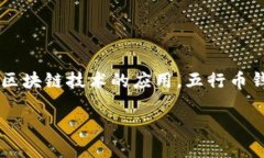 五行币区块链钱包是一个数字资产管理工具，专