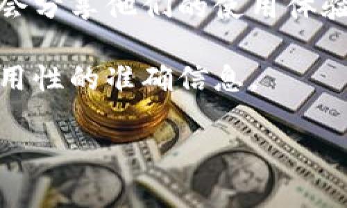 关于TPWallet在11月5日的可用性，首先，我无法提供实时信息或未来事件的确切数据。不过，针对TPWallet的使用状况，您可以通过以下几个步骤进行确认：

1. **官网查询**：访问TPWallet的官方网站，通常他们会发布有关服务中断、维护或其他重要公告的信息。

2. **社交媒体**：关注TPWallet的官方社交媒体账号，他们会通过平台更新用户关于服务状态的最新消息。

3. **社区论坛**：访问与TPWallet相关的社区论坛或社群，用户们会分享他们的使用体验和遇到的问题。

4. **客户支持**：直接联系TPWallet的客户支持，获取关于服务可用性的准确信息。

如果您有特定的问题或者需要进一步的帮助，欢迎提供更多细节！