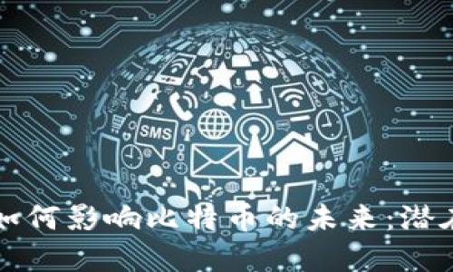 区块链技术如何影响比特币的未来：潜在危害与挑战