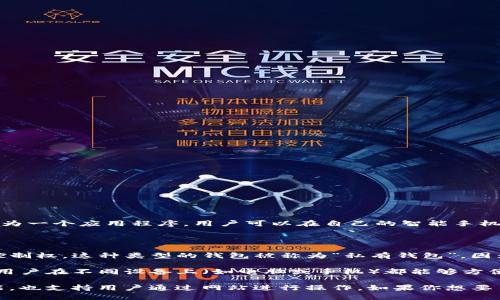 TPWallet 是一个数字资产钱包，主要用于加密货币的存储和交易。TPWallet 可以理解为一个应用程序，用户可以在自己的智能手机上或通过网站访问这个钱包。它不单纯是一个网站，而是结合了应用程序和网站的功能。

具体来说：

- **私人钱包**：TPWallet 允许用户安全地存储他们的加密货币，同时保留对私钥的控制权。这种类型的钱包被称为“私有钱包”，因为用户对自己的资产拥有完全控制权。

- **网站功能**：TPWallet 也提供了一个网页界面，用户可以通过浏览器访问。这使得用户在不同设备上（如电脑或手机）都能够方便地管理他们的数字资产。

总的来说，TPWallet 是一个侧重于用户私密性和安全性的结构，既包含应用程序的功能，也支持用户通过网站进行操作。如果你想要了解更多关于 TPWallet 的具体使用方法或其特点，可以告诉我！