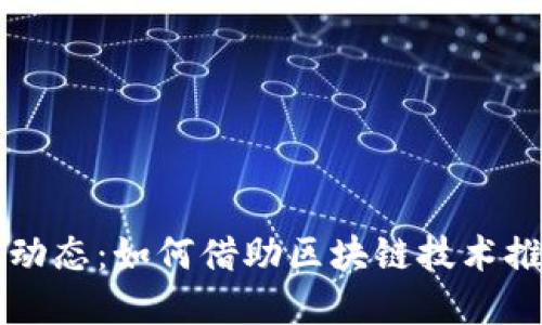 昆明最新区块链动态：如何借助区块链技术推动数字经济发展