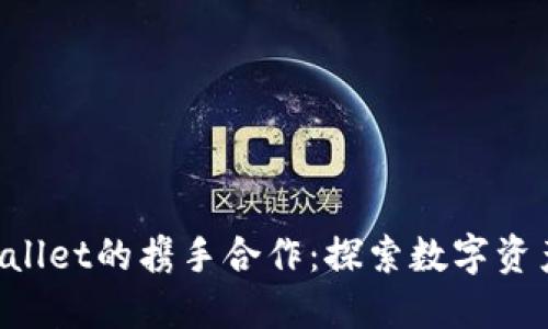 欧易U与TPWallet的携手合作：探索数字资产管理新趋势