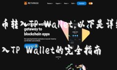关于如何将人民币转入TP Wallet，以下是详细的步