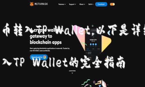 关于如何将人民币转入TP Wallet，以下是详细的步骤和说明。

### 人民币转入TP Wallet的完全指南