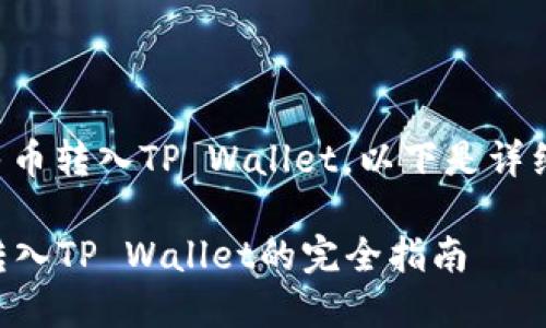 关于如何将人民币转入TP Wallet，以下是详细的步骤和说明。

### 人民币转入TP Wallet的完全指南