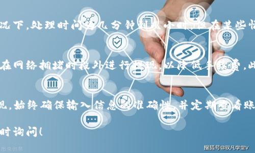 在TP Wallet中进行提现操作通常遵循一些基本步骤。以下是您可以参考的操作流程：

步骤一：打开TP Wallet
首先，在您的设备上打开TP Wallet应用程序。如果您尚未登录，请输入您的账户信息以登录。

步骤二：进入资产管理
登录后，找到应用界面上的“资产”或“我的钱包”选项。这通常是在主界面的底部或侧边菜单中。

步骤三：选择提现选项
在资产管理页面，您会看到不同的资产列表。选择您希望提现的数字货币，然后寻找“提现”或“提币”的选项。

步骤四：填写提现信息
点击“提现”后，系统会要求您输入提现信息。包括提现金额和接收地址。确保您输入的地址正确无误，以避免资产丢失。

步骤五：确认交易
在确认提现信息的过程中，仔细检查所有信息。如果确认无误，请点击“确认”或“提交”按钮。系统可能会要求您输入交易密码或进行身份验证。

步骤六：查看提现状态
提现提交后，您可以在“交易记录”或“提现记录”中查看状态。根据网络状况，提现可能需要一些时间才能处理完成。

常见问题解答
在提现过程中，您可能会遇到一些问题。以下是常见的问题和解决方案：

h4问题1：提现失败怎么办？/h4
如果您的提现申请失败，请检查您的钱包余额是否充足，接收地址是否正确。此外，查看网络状态是否正常。如有疑问，请联系TP Wallet的客服。

h4问题2：提现到账需要多长时间？/h4
提现到账时间可能因网络状况和货币类型而异。通常情况下，处理时间为几分钟到几小时。但在某些情况下，可能会延迟，具体取决于区块链网络的繁忙程度。

h4问题3：如何避免提现手续费？/h4
虽然大多数钱包在提现时会收取手续费，但您可以选择在网络拥堵时段外进行提现，以降低手续费。此外，可以关注TP Wallet是否有优惠活动。

总结
通过以上步骤，您应该能够顺利在TP Wallet中完成提现。始终确保输入信息的准确性，并定期查看账户安全。如有任何疑问，请随时通过官方渠道寻求帮助。

如果您希望了解更具体的操作或有其他相关问题，请随时询问！