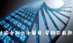 2023年区块链安全知识全解析：帮助你抵御数字货