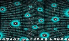 区块链数字币投资：机会与风险并存，如何把握