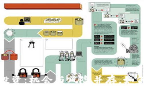 
区块链数字币投资：机会与风险并存，如何把握成功之道