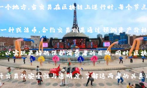 币圈交易与区块链密切相关，但两者并不完全相同。下面将详细解释它们之间的关系，以及相关的概念。

什么是币圈交易？
币圈交易通常指的是在加密货币市场中进行的各种数字资产（如比特币、以太坊等）的买卖活动。这些交易可以在集中式或去中心化的交易所进行，交易的目的通常是为了获取资产增值、套利或进行投资组合的管理。

什么是区块链？
区块链是一种去中心化的分布式账本技术。它以链式结构将数据（块）连接起来，并通过密码学确保数据的安全性和完整性。每个区块中都包含了一定数量的交易记录，以及前一个区块的哈希值。这使得一旦数据被写入区块链，就几乎不可能被篡改。

币圈交易与区块链的关系
币圈交易通常依赖于区块链技术来记录和验证交易。每当用户在交易所进行买入或卖出时，这些信息会被打包成交易，并通过区块链网络进行验证。一旦交易被确认，它将被永久记录在区块链上，从而确保交易的透明性和安全性。

区块链如何提升币圈交易的安全性？
区块链技术通过去中心化的方式，消除了对单一中介机构的依赖。这意味着，用户的资金和交易信息不再集中在一个地方。当交易在区块链上进行时，每个节点都有一份完整的交易记录，这样即使某个节点受到攻击，其他节点也能保持数据的完整性和安全性。

币圈交易的多样性
币圈交易的形式多种多样，主要包括现货交易、合约交易、分期交易等。现货交易是指直接交换一种加密货币与另一种或法币。合约交易则是通过预测资产价格的未来走势来进行的交易，通常涉及使用杠杆。而分期交易则允许投资者在一段时间内逐步购入资产.

未来的发展方向
随着区块链技术的不断成熟，币圈交易将会更趋于规范化。各国政府和监管机构都在加强对加密货币市场的监管，以实现更好的保护消费者的目的。同时，区块链技术的应用也将不仅限于金融领域，更多的行业开始探索如何利用这一技术改善流程、降低成本、提升透明度。

总结
综上所述，币圈交易与区块链之间存在着不可分割的关系。区块链不仅为币圈交易提供了技术底层，还有助于提升交易的安全性与透明度。了解这两者的关系将有助于更好地理解当今数字资产市场的运作方式和未来发展趋势。