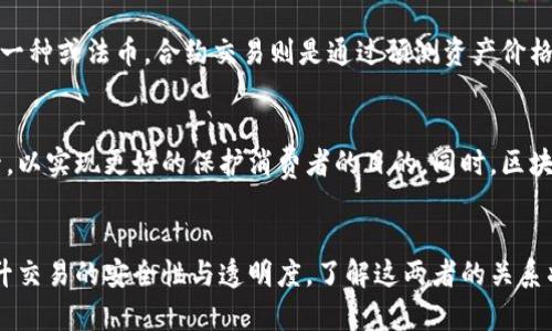 币圈交易与区块链密切相关，但两者并不完全相同。下面将详细解释它们之间的关系，以及相关的概念。

什么是币圈交易？
币圈交易通常指的是在加密货币市场中进行的各种数字资产（如比特币、以太坊等）的买卖活动。这些交易可以在集中式或去中心化的交易所进行，交易的目的通常是为了获取资产增值、套利或进行投资组合的管理。

什么是区块链？
区块链是一种去中心化的分布式账本技术。它以链式结构将数据（块）连接起来，并通过密码学确保数据的安全性和完整性。每个区块中都包含了一定数量的交易记录，以及前一个区块的哈希值。这使得一旦数据被写入区块链，就几乎不可能被篡改。

币圈交易与区块链的关系
币圈交易通常依赖于区块链技术来记录和验证交易。每当用户在交易所进行买入或卖出时，这些信息会被打包成交易，并通过区块链网络进行验证。一旦交易被确认，它将被永久记录在区块链上，从而确保交易的透明性和安全性。

区块链如何提升币圈交易的安全性？
区块链技术通过去中心化的方式，消除了对单一中介机构的依赖。这意味着，用户的资金和交易信息不再集中在一个地方。当交易在区块链上进行时，每个节点都有一份完整的交易记录，这样即使某个节点受到攻击，其他节点也能保持数据的完整性和安全性。

币圈交易的多样性
币圈交易的形式多种多样，主要包括现货交易、合约交易、分期交易等。现货交易是指直接交换一种加密货币与另一种或法币。合约交易则是通过预测资产价格的未来走势来进行的交易，通常涉及使用杠杆。而分期交易则允许投资者在一段时间内逐步购入资产.

未来的发展方向
随着区块链技术的不断成熟，币圈交易将会更趋于规范化。各国政府和监管机构都在加强对加密货币市场的监管，以实现更好的保护消费者的目的。同时，区块链技术的应用也将不仅限于金融领域，更多的行业开始探索如何利用这一技术改善流程、降低成本、提升透明度。

总结
综上所述，币圈交易与区块链之间存在着不可分割的关系。区块链不仅为币圈交易提供了技术底层，还有助于提升交易的安全性与透明度。了解这两者的关系将有助于更好地理解当今数字资产市场的运作方式和未来发展趋势。