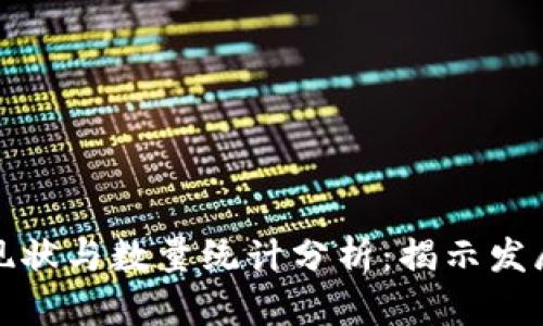 甘肃区块链现状与数量统计分析：揭示发展潜力与趋势