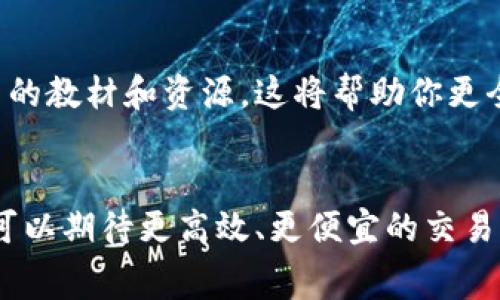 baotittpwallet币币兑换手续费解析与策略/baotit
tpwallet, 币币兑换, 手续费, 加密货币/guanjianci

引言：tpwallet对加密货币交易的重要性
在当今加密货币快速发展的时代，使用钱包进行币币兑换已经成为了投资者和交易者日常操作的一部分。tpwallet作为一款流行的钱包，提供了多种加密资产的管理和交易功能。然而，很多用户在使用tpwallet进行币币兑换时，可能会有一个常见的问题：手续费问题。

什么是tpwallet币币兑换手续费？
手续费是用户在进行币币兑换时需要支付的一种费用。对于tpwallet用户来说，每次进行交易时，都会产生一定比例的手续费。这些手续费通常是根据交易金额的百分比收取。手续费的收取是为了覆盖网络费用、支付服务费用等，保障交易的顺利进行。

tpwallet手续费的构成
tpwallet的手续费主要包括以下几部分：
ul
  listrong网络费用：/strong当用户在tpwallet上进行交易时，区块链网络会收取一定的费用，这部分费用是不可避免的。/li
  listrong平台服务费：/strongtpwallet会收取一小部分的服务费用，以支持其平台的运营和维护。/li
  listrong汇率差：/strong在币币兑换中，兑换时的实时汇率与市场汇率可能存在差异，这也可能影响最终的兑换效率和费用。/li
/ul

如何查看tpwallet的具体手续费？
用户可以在tpwallet的官方网站或应用内，找到有关手续费的详细说明。通常在“帮助”或“常见问题”部分会有相关的信息。此外，用户在进行每笔交易时，系统会在确认前向用户显示具体的手续费信息。

手续费高的原因
那么，为什么tpwallet的手续费会相对较高呢？这可能与以下因素有关：
ul
  listrong市场需求：/strong在某些情况下，需求量的上涨可能导致交易费用的上升。/li
  listrong网络拥堵：/strong在区块链网络拥堵时，交易确认需要的时间更长，因此费用可能会相应提高。/li
  listrongtpwallet的营收模式：/strong作为一个平台，手续费也是tpwallet盈利的重要来源之一。/li
/ul

如何降低tpwallet的手续费？
很多用户希望能降低在tpwallet上的手续费。以下是一些有效的策略：
ul
  listrong选择合适的交易时间：/strong一般来说，在网络不繁忙的时段进行交易，手续费可能会更低。/li
  listrong使用高效的交易策略：/strong例如，可以考虑一次性兑换较大数额的资金，以避免多次交易所产生的累计手续费。/li
  listrong关注优惠活动：/strong有时tpwallet会推出一些优惠活动，可以在这些活动期间进行交易，从而减少手续费。/li
/ul

用户反馈：手续费的不同看法
对于手续费的问题，tpwallet的用户反馈不一。有些用户认为手续费合理，理解其背后的成本。而另一些用户则希望能进一步降低手续费以吸引更多的交易。无论如何，透明化的费用结构和清晰的说明对于用户来说至关重要。

总结：理解手续费，交易体验
总的来说，tpwallet的币币兑换手续费是加密货币交易的一个重要组成部分。用户在选择使用tpwallet之前，应该对手续费有明确的认识，并合理规划自己的交易策略。通过合理的方式降低手续费，可以有效提升交易的整体体验，帮助用户在复杂的市场环境中找到自己的最佳出路。

进一步学习和资源
如果你希望更深入地了解tpwallet以及币币兑换的相关知识，可以访问官方文档、加入相关的社区讨论，或关注其他加密货币的教材和资源。这将帮助你更全面地掌握加密货币市场的动态和趋势。

对未来的展望
随着行业的不断发展，工具和技术也在迅速更新，像tpwallet这样的产品也将不断其手续费结构和客户体验。展望未来，我们可以期待更高效、更便宜的交易方式，让每位用户都能游刃有余地在加密货币市场中进行操作。