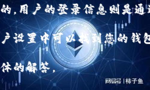 关于tpwallet是否能查到登录地址的问题，tpwallet是一个数字资产钱包，主要用于管理加密货币。如果您想找到关于登录和地址的信息，可能需要对具体的功能和隐私政策进行一些了解。

一般来说，tpwallet等加密钱包在用户隐私方面有一定保护。钱包地址通常是以公钥生成的，用户的登录信息则是通过私钥或其他身份验证机制来保证安全。因此，tpwallet本身并不会公开用户的登录地址。

如果您指的是如何查看自己的钱包地址，您可以登录到tpwallet应用，通常在主界面或账户设置中可以找到您的钱包地址。

如果您需要更多关于tpwallet的功能或安全方面的详细信息，请告知我，我可以提供更具体的解答。