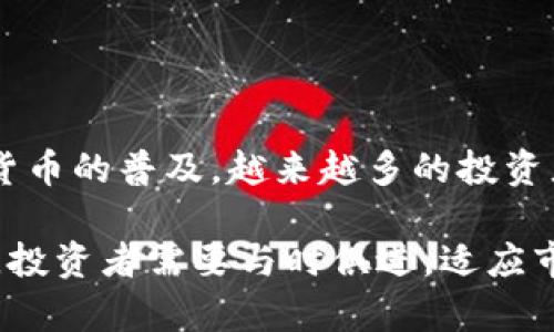 炒币和区块链是两个紧密相关但又有所不同的概念。我们来深入探讨一下。

什么是炒币？
炒币是指投资者利用数字货币（如比特币、以太坊等）的价格波动进行短期交易，以获取收益。这种交易方式通常具有高风险，同时也可能带来高回报。投资者通过技术分析、市场趋势判断、新闻事件等方式来选择合适的买入和卖出时机。

炒币的主要特点
炒币通常具备以下几个特色：
ul
    listrong高风险高回报：/strong由于加密货币市场的波动性极大，投资者可能在短时间内实现巨额利润，但也可能面临重大损失。/li
    listrong24小时交易：/strong与传统股市不同，加密货币市场是全天候开放的，增加了交易的灵活性与机会。/li
    listrong技术分析与市场情绪：/strong炒币者常常依靠技术分析和市场情绪来决定交易策略，多使用图表、指标等工具来辅助决策。/li
/ul

什么是区块链？
区块链是一种去中心化、分布式的账本技术。它通过将数据以区块的形式以线性方式连接在一起，形成一条不可篡改的链。每个区块包含一个时间戳和一段加密的信息，这使得所有的交易记录公开透明且安全。

区块链的主要功能
区块链技术拥有多种实用功能，它可以为许多领域提供解决方案，例如：
ul
    listrong提高透明度：/strong由于所有交易记录都存储在区块链上，任何人都可以访问；这增加了信任度。/li
    listrong降低欺诈风险：/strong区块链的不可篡改特性使得数据更难被操控，从而减少了欺诈的可能性。/li
    listrong实现智能合约：/strong智能合约是一种自动执行协议，合约的条款被编码在区块链上，双方的交易可完全依赖于代码的执行。/li
/ul

炒币与区块链的关系
炒币活动通常基于区块链技术，因为大部分加密货币都是建立在区块链上。简单来说，区块链是数字货币的基础，而炒币是投资者利用这一基础进行的交易行为。

为何炒币会受到追捧？
炒币吸引了众多投资者的关注，主要原因包括：
ul
    listrong机会与潜力：/strong随着人们对数字货币的接受度逐渐上升，炒币被认为是获取可观收益的机会。/li
    listrong去中心化的理念：/strong许多人看好去中心化金融（DeFi），认为其能够让个人控制自己的资产，减少对传统金融机构的依赖。/li
    listrong技术创新：/strong许多投资者对区块链技术本身充满热情，愿意为其未来发展进行投资。/li
/ul

炒币的风险
尽管炒币可以带来高收益，但投资者也需清楚潜在的风险。主要风险包括：
ul
    listrong市场波动性：/strong加密货币市场价格波动剧烈，短时间内可能损失惨重。/li
    listrong技术风险：/strong交易所被黑、钱包被盗等事件频频发生，投资者需谨慎保管资产。/li
    listrong政策风险：/strong各国对于加密货币的监管政策仍在不断变化，不时出现政策风险。/li
/ul

如何安全炒币？
为了在炒币过程中保障资金安全，投资者可以采取一些措施：
ul
    listrong选择知名的交易所：/strong选择信誉良好、历史悠久的交易所进行交易，可降低交易风险。/li
    listrong使用硬件钱包：/strong将资产存储在硬件钱包中而不是交易所，增加资产安全性。/li
    listrong分散投资：/strong切勿将所有资金投入某一种数字货币，分散投资能够降低整体风险。/li
/ul

总结：炒币与区块链
炒币与区块链之间的关系紧密。区块链作为底层技术，为数字货币交易提供了安全和隐私保护。最近几年，随着加密货币的普及，越来越多的投资者投身于炒币市场，试图利用其波动性获取收益。然而，在追寻高回报的同时，投资者也需保持警惕，规避可能的风险。

希望以上内容能为您提供关于炒币和区块链的清晰认识。未来随着区块链技术的不断演进，其应用场景将愈发丰富，投资者需要与时俱进，适应市场变化，把握投资机会。