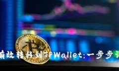 数字收藏如何有效转移到TPWallet：一步步详解及实