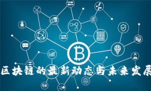 IOTE区块链的最新动态与未来发展趋势