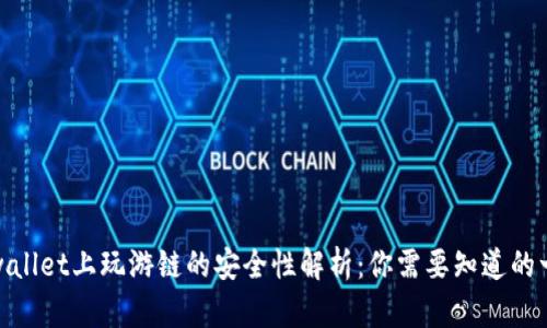 tpwallet上玩游链的安全性解析：你需要知道的一切