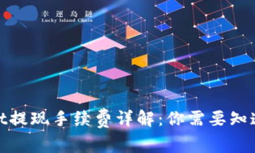 tpwallet提现手续费详解：你需要知道的一切