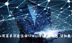 如何简单快速注册TPWallet波场钱包：详细教程