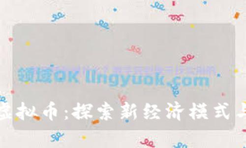 千米红包区块链虚拟币：探索新经济模式与财富增长的机会