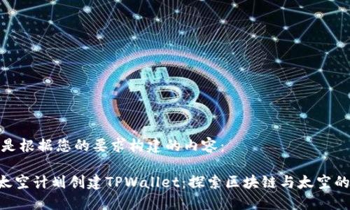 以下是根据您的要求构建的内容：

CFA太空计划创建TPWallet：探索区块链与太空的结合