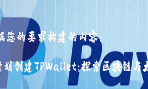 以下是根据您的要求构建的内容：

CFA太空计划创建TPWallet：探索区块链与太空的结合