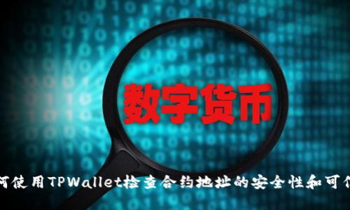 如何使用TPWallet检查合约地址的安全性和可信度