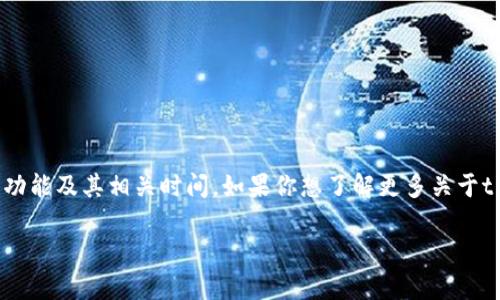 关于“tpwallet的闪兑要多久”的问题，这里有一些信息可以帮助你理解tpwallet的闪兑功能及其相关时间。如果你想了解更多关于tpwallet的具体操作流程、闪兑时间的因素以及如何提高闪兑效率，请继续阅读以下内容。

### tpwallet闪兑时间揭秘：让你快速转换数字资产