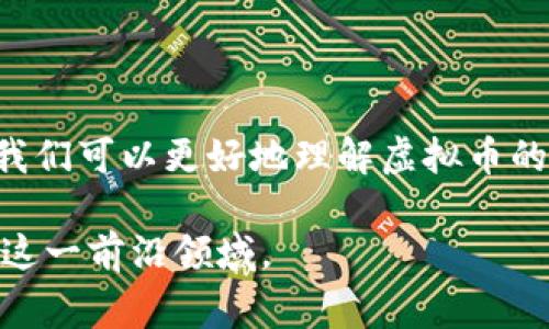 虚拟币与区块链之间的关系是复杂而密切的。虽然这两个术语经常被相互混用，但它们并不完全是同一个概念。下面我们将详细探讨虚拟币和区块链的区别、联系以及各自的特性。

什么是区块链？
区块链是一种分布式计算技术。它的名称中的“链”意味着数据以块的形式存储，每一个块都包含了一系列的交易信息。这些块按照时间顺序连接在一起，形成一条不可篡改的链。区块链的核心特征包括去中心化、透明性和安全性。由于区块链技术的这些特性，它被广泛应用于金融、供应链管理、医疗保障等多个领域。

什么是虚拟币？
虚拟币是一种基于区块链技术的数字货币。它们通常不依赖于传统的金融机构，也不受特定国家的监管。例如，比特币和以太坊都是虚拟币。虚拟币的出现为用户提供了一个新的支付手段和投资机会。用户可以通过虚拟钱包接收和发送虚拟币，也可以通过交易所进行买卖。

虚拟币与区块链的关系
可以把区块链看作是虚拟币的基础设施。虚拟币通过区块链网络进行交易和验证。例如，比特币交易是记录在比特币区块链上的。这意味着，虚拟币依赖区块链技术来实现交易的安全性和透明性。因此，虽然区块链可以应用于广泛的场景，而不局限于虚拟币，但虚拟币的存在和运作又离不开区块链。

虚拟币的种类及其特点
虚拟币可以分为几种主要类型，包括货币型、平台型和应用型等：
ul
    listrong货币型虚拟币：/strong这类虚拟币主要用于日常交易，比如比特币和莱特币。它们的主要特点是作为一种支付手段。/li
    listrong平台型虚拟币：/strong如以太坊、波场等，这些币不仅可以用于交易，还可以在自己的平台上创建和运行智能合约。/li
    listrong应用型虚拟币：/strong此类虚拟币通常与特定应用程序相关联，用户可以通过这些币在特定平台或应用中获得额外的服务或功能。/li
/ul

虚拟币的优势与劣势
虚拟币虽然有许多优势，但也存在一定的风险。
h4优势：/h4
ul
    li分布式：没有中心化控制，增强了安全性。/li
    li跨国交易：可以在全球范围内进行快速和低成本的交易。/li
    li隐私保护：许多虚拟币在交易时不需要透露用户的真实身份。/li
/ul

h4劣势：/h4
ul
    li价格波动大：虚拟币的价格受到市场供需关系的影响，波动性高。/li
    li安全风险：虚拟币交易所可能受攻击，导致资产损失。/li
    li监管风险：各国对虚拟币的监管政策不一，可能影响其合法性。/li
/ul

区块链的应用场景
除了虚拟币之外，区块链技术在其他多个领域也有广泛应用。以下是一些常见的应用场景：
ul
    listrong供应链管理：/strong区块链可以追踪产品在供应链中的流动，确保每个环节的透明性和可靠性。/li
    listrong医疗保健：/strong患者的健康信息可以安全地存储在区块链上，确保隐私并便于不同医疗机构之间共享。/li
    listrong电子投票：/strong利用区块链技术可以提高投票的透明度，减少选举过程中的舞弊行为。/li
    listrong数字身份：/strong区块链可用于创建去中心化的数字身份系统，用户可以管理自己的身份信息。/li
/ul

结论
总的来说，虚拟币并不是区块链，但是它们基于区块链技术而存在。区块链是支持虚拟币及其他应用的基础设施。通过了解这两者之间的关系，我们可以更好地理解虚拟币的运作以及区块链技术的潜力。随着技术的不断发展，我们有理由相信，未来区块链和虚拟币将在更多领域展现出更大的价值。

通过对虚拟币和区块链的详细解释，我们可以看到它们的区别与联系，以及各自的优势与潜在风险。希望这些信息能够帮助读者更深入地理解这一前沿领域。