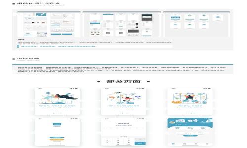 在讨论TPWallet的手续费是否上涨这一问题之前，首先需要了解TPWallet的基本功能及其在加密货币生态系统中的角色。

什么是TPWallet？
TPWallet是一款多链数字资产钱包，支持多种加密货币的存储和交易。它为用户提供了安全便捷的资产管理体验，包括代币交换、转账等功能。随着区块链技术的发展，钱包的使用频率也在逐渐提高，TPWallet在其中扮演了重要角色。

TPWallet的手续费结构
TPWallet的手续费主要由两部分组成：交易手续费和网络手续费。交易手续费是用户在进行交易时需支付给TPWallet的平台费用，而网络手续费则是用于支付交易在区块链上验证和确认的费用。这两个费用会随着市场趋势和网络拥堵情况的变化而波动。

造成手续费上涨的因素
如果我们发现TPWallet的手续费上涨，可能是以下几个因素导致的：
ul
    listrong网络拥堵：/strong在某些时段，区块链网络可能会出现拥堵现象。这种情况下，矿工会优先处理支付更高手续费的交易，导致整体手续费上升。/li
    listrong市场需求波动：/strong加密货币市场的波动性很大。需求激增时，交易频率增加，平台手续费也可能随之上调。/li
    listrong平台政策调整：/strongTPWallet可能会根据市场情况和运营成本调整手续费结构。/li
    listrong竞争对手的影响：/strong如果竞争对手的手续费发生变化，TPWallet可能会进行相应的调整，以保持竞争力。/li
/ul

如何查看最新的手续费信息
要了解TPWallet当前的手续费水平，用户可以通过以下方式获取最新信息：
ul
    listrong官网查询：/strong访问TPWallet的官方网站，查看手续费公告和相关更新。/li
    listrong社区论坛：/strong参与TPWallet的用户社区，了解其他用户的经验和见解。/li
    listrong社交媒体：/strong关注TPWallet的官方社交媒体账号，获取实时的手续费及政策更新。/li
/ul

如何最小化手续费支出
对于频繁进行加密货币交易的用户来说，降低手续费是个重要考虑因素。以下是一些有效的策略：
ul
    listrong选择合适的交易时机：/strong避开网络拥堵时段。在交易量较低的时段进行交易，可以享受更低的手续费。/li
    listrong使用代币支付手续费：/strong有些钱包允许用户使用特定代币支付手续费，选择这一选项可能更划算。/li
    listrong关注手续费调整公告：/strong及时关注平台的手续费调整，选择在优惠期间进行交易。/li
    listrong比较不同平台的手续费：/strong在进行交易之前，比较不同平台的手续费，有时转移到其他平台会更加划算。/li
/ul

用户反馈与经验分享
很多TPWallet的用户在使用过程中，分享了他们的手续费体验。有用户表示，在特定时段使用钱包时，手续费非常高，导致交易成本增加。这促使用户们寻找更具成本效益的替代方案。此外，一些用户也分享了他们使用代币支付手续费的成功案例，称其为降低交易成本的好方法。

总结来说，TPWallet的手续费是受到多种因素影响的，包括市场需求、网络状况及平台政策等。如果你关心手续费的变动，建议定期查询官方信息，并根据实际情况调整交易策略。通过交易时机和选择适合的手续费支付方式，用户可以在一定程度上降低他们的交易成本。

未来手续费趋势的展望
随着加密货币市场的发展，TPWallet的手续费趋势也将在不断变化。市场竞争的加剧可能导致平台推出更具吸引力的手续费方案，以吸引更多用户。同时，区块链技术的进步也可能影响网络手续费的高低。因此，用户需要持续关注相关动态，调整自己的交易策略以适应这些变化。

结论
了解TPWallet的手续费变化对用户管理其数字资产至关重要。除了保持对手续费的关注，还应根据市场情况和自身需求，灵活调整交易策略。通过合理利用网络资源和交易时机，用户可以在一个充满变数的数字资产环境中，最大程度地降低成本，实现投资的最大化回报。

TPWallet手续费是否上涨：详解原因与应对策略
