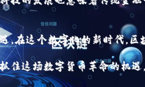 biao ti区块链币的基础知识：揭开数字货币的神秘面纱/biao ti
区块链, 数字货币, 加密货币, 去中心化/guanjianci

什么是区块链币？
区块链币，亦称数字货币或加密货币，是基于区块链技术的虚拟货币。这种货币使用密码学进行安全性保护，以确保交易的安全和匿名性。与传统货币不同，区块链币不依赖中央银行或单一实体进行管理。相反，它们使用一种去中心化的网络，允许用户直接进行交易，无需中介。

区块链的基本概念
要理解区块链币，首先需要明白区块链的概念。区块链是一种分布式账本技术，由一系列按时间顺序链接的区块组成。每个区块包含一定数量的交易信息，并通过加密技术与前一个区块相连接。这样的设计允许数据透明且不可篡改，确保了交易的安全性和可信性。

区块链币的种类
市场上的区块链币种类繁多，主要可以分为两大类：平台币和应用币。
1. **平台币**：如以太坊（Ethereum），它们不仅具备货币的功能，还是开发智能合约和去中心化应用的基础。例如，以太坊网络允许开发者创建和运行去中心化的应用程序，这就是其独特的价值所在。
2. **应用币**：这些是专门为特定应用而设计的币种，通常在特定平台内交易。例如，链链（Chainlink）就是一种应用币，用于连接智能合约与现实世界的数据源。

如何交易区块链币？
交易区块链币的第一步是选择合适的交易所。当前，市场上有多种交易平台，例如币安（Binance）、火币（Huobi）等。注册后，用户需要完成身份验证以符合相关法规。一旦完成验证，买家可以通过法定货币或其他数字资产购买区块链币。

除了交易所，用户还可以通过P2P交易或钱包进行区块链币的交换。P2P交易允许用户之间直接交易，而数字钱包则用于存储和管理他们的数字货币。选择合适的钱包类型也很重要。目前主流的钱包类型包括热钱包（在线钱包）和冷钱包（离线钱包），它们各有优缺点。

区块链币的优势
区块链币的优势令人瞩目。首先是安全性，由于其去中心化的特性，区块链币不容易受到黑客攻击。其次是交易的便捷性，区块链的交易可以在全球范围内即时完成，并且通常交易费用低于传统支付方式。此外，区块链币可以为银行账户不全的地区提供金融服务。

区块链币的挑战
尽管如此，区块链币仍面临许多挑战。首先，政策法规的不确定性让许多人对区块链币的长期价值产生怀疑。许多国家正在考虑或已经实施对加密货币的监管。这种监管可能会影响其使用和发展。
此外，市场波动性也是一大问题。许多区块链币的价值波动剧烈，可能在短时间内换来巨额利润或巨额损失。这种风险让许多投资者保持谨慎态度。

如何安全地投资区块链币？
如果你对投资区块链币感兴趣，安全性应该是你的首要考虑。首先，要选择信誉良好的交易所，确保交易平台的安全性。其次，建议使用冷钱包存储你的数字资产，以降低被盗的风险。
此外，了解每种区块链币的基础信息和市场动态也非常重要。投资者应当学习如何分析市场趋势和技术图表，以便做出明智的投资决策。

区块链币的未来展望
对于区块链币的未来，许多专家持乐观态度。随着技术的不断成熟和应用场景的扩展，区块链币可能会逐渐融入人们日常经济活动中。此外，金融科技的发展也意味着传统金融行业将逐步与区块链技术相结合，给区块链币带来更多的机会。

总结
区块链币是一个快速发展的领域，拥有巨大的潜力和机会。通过了解基本概念、交易方式、安全措施以及市场动态，投资者可以更好地把握这一机遇。在这个数字化的新时代，区块链币不仅是一种货币，更是一种全新的经济思维。希望本篇文章能帮助你更深入地了解区块链币的基础知识，为你的投资之路打下坚实的基础。

总之，随着区块链技术的深入发展，区块链币无疑将在未来金融环境中扮演重要角色。希望每个对区块链币感兴趣的人都能坚持学习，保持理性，抓住这场数字货币革命的机遇。