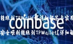 币印钱包能否转账到TPWallet？详细解答与实用指南