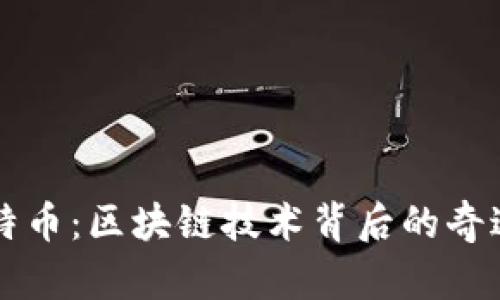 深入揭秘比特币：区块链技术背后的奇迹与未来展望