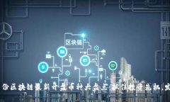 2023年12月份区块链最新开盘币种大盘点：抓住投