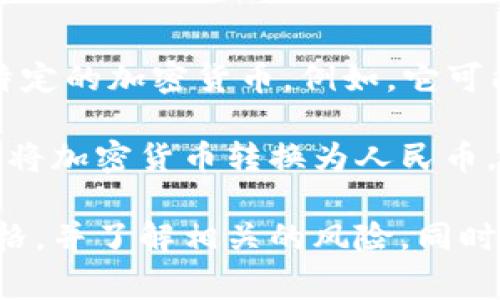 TPWallet 是一个数字钱包，通常用于存储和交易加密货币。其内部的钱并不是人民币，而是特定的加密货币。例如，它可能支持的有比特币（BTC）、以太坊（ETH）等。

在数字钱包中，用户可以通过购买、交易等方式获得加密货币，并进行存储和管理。如果你需要将加密货币转换为人民币，通常需要通过交易所进行兑换。

需要注意的是，加密货币的价值是波动的，因此在进行任何交易之前，最好查看当前的市场价格，并了解相关的风险。同时，使用任何数字钱包时，请确保采取适当的安全措施，例如启用双重身份验证和定期更新密码。
