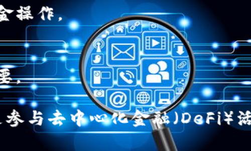 要将资金导入TPWallet（TP钱包），可以按照以下步骤进行。请注意，具体步骤可能会因TPWallet版本或更新而有所不同，但一般流程是相似的。

步骤一：下载并安装TPWallet
如果你还没有安装TPWallet，可以在手机应用商店（Android或iOS）搜索“TPWallet”并下载。在安装完成后，打开应用程序。

步骤二：创建或导入钱包
如果你是第一次使用TPWallet，应该选择创建一个新钱包。按照提示设置密码，确保这一步的安全性。
如果你已经有一个钱包，选择“导入钱包”，然后输入你之前设置的助记词或私钥。

步骤三：连接到数字资产网络
TPWallet支持多种数字资产。你需要连接到相应的区块链网络，比如以太坊、比特币等，根据你希望导入的数字货币选择正确的网络。

步骤四：获取你的钱包地址
在TPWallet的主界面，你可以找到你的钱包地址。点击钱包地址以复制，或者在界面中查看。这是你接收资金的地址。

步骤五：从交易所或其他钱包转账
如果你要导入的钱来自于交易所或其他数字货币钱包，登录那个账户。选择“提现”或“转账”功能。
接着粘贴你在TPWallet中复制的钱包地址，并输入你想要转移的金额。确保选择正确的网络，以免资金丢失。

步骤六：确认转账
在确认转账时，请仔细检查所有信息，包括钱包地址和金额。一旦确认，提交转账请求。一般情况下，资金会在几分钟内到账，具体时间取决于网络状况。

步骤七：查看到账情况
回到TPWallet，刷新页面以查看钱包余额。如果交易成功，新的资金应会显示在你的钱包中。

常见问题解答
h41. 转账失败的原因是什么？/h4
如果转账失败，可能是因为网络拥堵、错误的钱包地址或不匹配的网络设置。请再次确认信息。

h42. 如何确保我的资金安全？/h4
确保你的助记词和私钥安全，不要分享给任何人。此外，选择可靠的交易所和钱包进行资金操作。

h43. 钱包丢失了怎么办？/h4
如果忘记了密码或丢失了钱包，可以通过助记词恢复钱包。因此，妥善保存助记词非常重要。

通过以上步骤，你可以轻松地将资金导入TPWallet。无论是进行投资、保存数字资产，还是参与去中心化金融（DeFi）活动，TPWallet都为你提供了便捷的操作方式。希望以上信息能帮助你顺利导入所需资金！