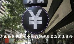 2023年区块链行业十个热门领域排名及其未来潜力