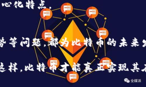    区块链比特币的缺点：了解潜在风险与挑战  / 
 guanjianci  区块链, 比特币, 缺点, 风险  /guanjianci 

引言
自2009年比特币问世以来，区块链技术迅速崛起，成为各行各业关注的焦点。作为首个成功应用区块链技术的数字货币，比特币在全球范围内引发了巨大的热潮。然而，尽管其带来了许多机遇和益处，但比特币及其背后的区块链技术也面临着一系列的缺点和挑战。在这一篇文章中，我们将深入探讨这些缺点，帮助读者全面了解比特币的潜在风险。

1. 能源消耗问题
比特币网络的安全性主要依赖于“挖矿”过程。这个过程需要消耗大量的计算资源，进而导致巨大的能源消耗。根据最新的数据，“挖矿”比特币的能耗已超过一些小国的总能耗。这种高能耗引发了人们对环境影响的担忧。每一笔交易都需要通过复杂的计算来确认，而这些计算需要耗费大量的电力。

更重要的是，现阶段的许多挖矿活动主要集中在电力成本较低的地区，这通常意味着环境保护政策相对宽松。这不仅不利于可持续发展，也可能对全球的气候变化产生负面影响。因此，尽管比特币有其独特优势，但其可持续性仍值得我们深思。

2. 交易速度与成本
比特币网络的拥堵问题时常影响交易的速度和成本。当网络交易量增加时，确认交易所需的时间通常会延长。用户可能需要支付更高的交易费用，以便让自己的交易获得优先处理。这一问题在高峰期尤为明显，有时交易确认的时间达数小时之久。

与传统支付系统相比，这种延迟显然无法满足现代经济的需求。在大规模使用场景下，慢速和高昂的交易成本都降低了比特币作为日常交易工具的吸引力。因此，尽管比特币被视为一种“数字现金”，实际上却常常无法满足迅速交易的需求。

3. 不稳定的市场波动
比特币的价格波动巨大，这是由于市场供需关系、投机行为和监管政策等多重因素共同作用的结果。频繁的大幅涨跌使得许多投资者在短时间内无法做出明智的投资决策。这种不稳定性不仅影响了投资者的信心，也使比特币作为一种价值储存的功能受到质疑。

许多商家也因此对接受比特币作为付款方式感到犹豫，担心在用户交易后，货币价值会大幅下跌。这种不确定性使得比特币难以作为稳定的兑换货币，从而影响其普遍接受度。

4. 寻求法律监管的挑战
比特币及其相关技术一直处于法律和监管的灰色地带。许多国家对数字货币的监管尚未明确，这使得投资者在法律层面上面临诸多不确定性。此外，缺乏合理监管也可能导致比特币被用于非法活动，包括洗钱和恐怖融资等。

由于区块链技术的去中心化特性，交易的匿名性使得追踪交易者的身份变得困难。政府和监管机构纷纷开始关注数字货币及其对金融体系的影响，势必会加大对比特币的审查和监管。这种变化可能会影响比特币的未来发展，甚至可能使其面临更严格的限制。

5. 技术复杂性
虽然区块链技术本身具有透明和安全的特点，但这也意味着用户在使用比特币时需要一定的技术基础。初学者可能会面临诸多挑战，例如如何生成和保护私钥、如何安全存储数字资产等等。对于大多数普通用户来说，这种技术门槛无疑是一个严峻的考验。

此外，网络攻击、黑客入侵和技术故障的可能性也给用户带来了相应的风险。比特币交易是不可逆的，因此一旦发生盗窃或错误交易，用户往往无法恢复损失。这种技术相关的问题可能会令许多潜在用户对比特币产生顾虑。

6. 生态系统的集中化倾向
尽管比特币初衷是去中心化的，但实际操作过程中却出现了集中化的趋势。例如，挖矿业务逐渐集中在一些大型企业或机构手中，导致普通用户的参与度降低。随着越来越多的比特币被矿池掌控，网络的去中心化特性正遭遇挑战。

这种集中化不仅影响了比特币网络的公平性，也可能使其面临单点故障的风险。结局可能是少数富有的矿工或公司对网络的控制，从而使其失去了初衷的去中心化特点。

结论
尽管比特币作为一种创新的数字资产，具有众多优势与潜力，但其缺点同样不容忽视。高能耗、交易速度慢、不稳定的市场、监管挑战、技术复杂性以及集中化趋势等问题，都为比特币的未来发展带来了诸多挑战。

因此，投资者和用户在考虑使用比特币时，必须全面了解这些潜在风险，做出理性的决策。同时，推动技术改进和政策完善，将是应对这些缺点的关键所在。只有这样，比特币才能真正实现其在未来经济中应有的地位和作用，迈向更为广阔的前景。